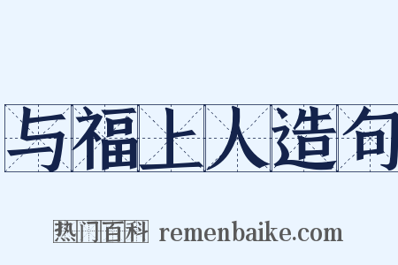 与福上人造句是什么意思的图片